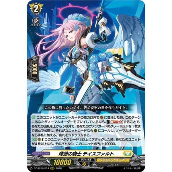 ヴァンガード 伝説の先導者達 陣頭の騎士 テイスファルト(RRR) DZ-SS16/014 | トリプルレア ケテルサンクチュアリ エンジェル ノーマルユニット