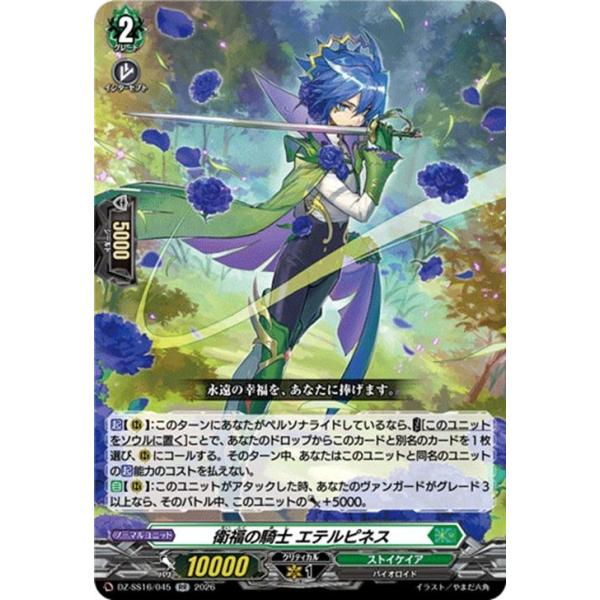 ヴァンガード 伝説の先導者達 衛福の騎士 エテルピネス(RR) DZ-SS16/045 | ダブルレア ストイケイア バイオロイド ノーマルユニット