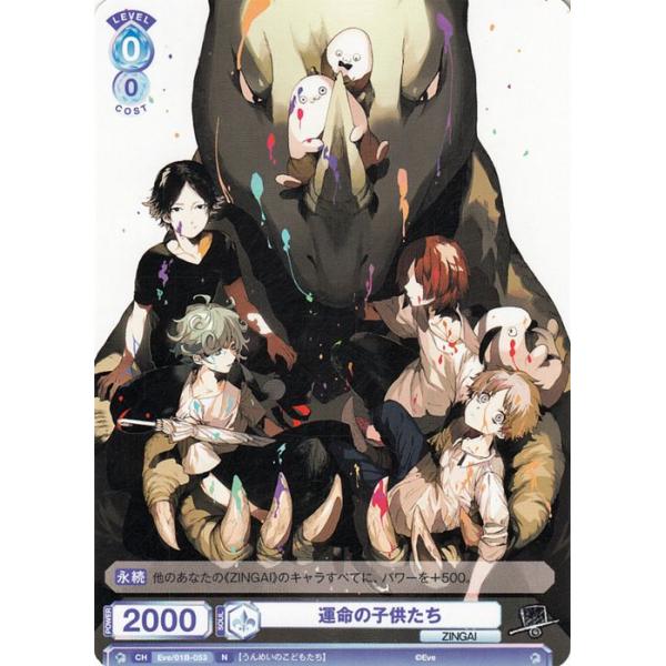 ヴァイスシュヴァルツブラウ Eve 〜ZINGAI/Card Collection〜 運命の子供たち(N) Eve/01B-053 ZINGAI
