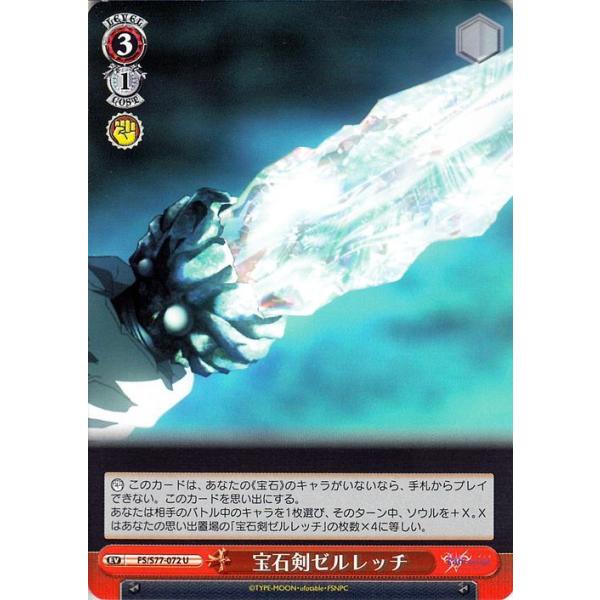 ヴァイスシュヴァルツ 劇場版 Fate/stay night Heaven’s Feel Vol.2 宝石剣ゼルレッチ U FS/S77-072 イベント 赤