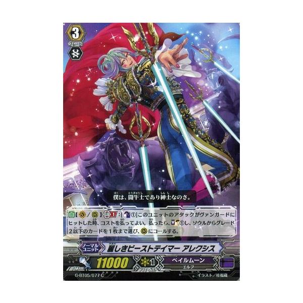 カードファイト ヴァンガードg 麗しきビーストテイマー アレクシス 月煌竜牙 G Bt05 シングルカード G Bt05 077 C カードミュージアム Yahoo 店 通販 Yahoo ショッピング