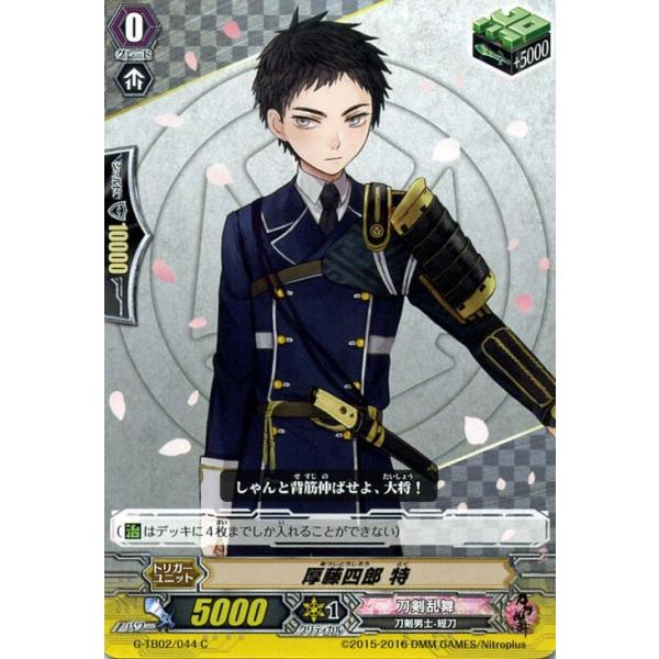 カードファイト ヴァンガード 刀剣乱舞 弐 厚藤四郎 特 タイトルブースター G Tb02 シングルカード G Tb02 044 G Tb02 044 C カードミュージアム Yahoo 店 通販 Yahoo ショッピング