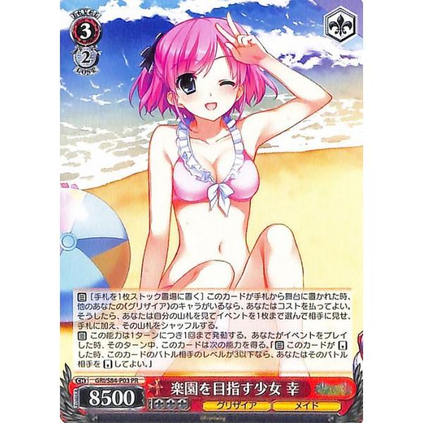 ヴァイスシュヴァルツ グリザイアの果実 Vol.2 楽園を目指す少女 幸(PR