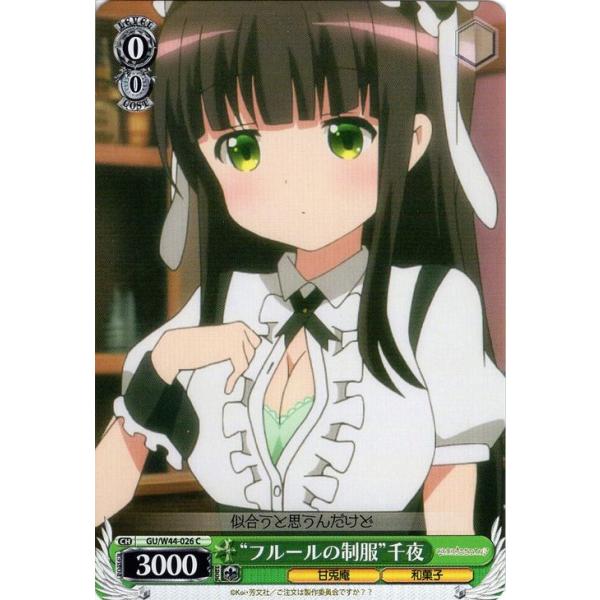 ヴァイスシュヴァルツ ご注文はうさぎですか(ごちうさ) / “フルールの制服”千夜 :GUW44-026-C:カードミュージアム Yahoo!店 - 通販 - Yahoo!ショッピング ヴァイスシュヴァルツ ご注文はうさぎですか(ごちうさ) / “フルールの制服”千夜 :GUW44-026-C:カードミュージアム Yahoo!店 - 通販 - Yahoo!ショッピング