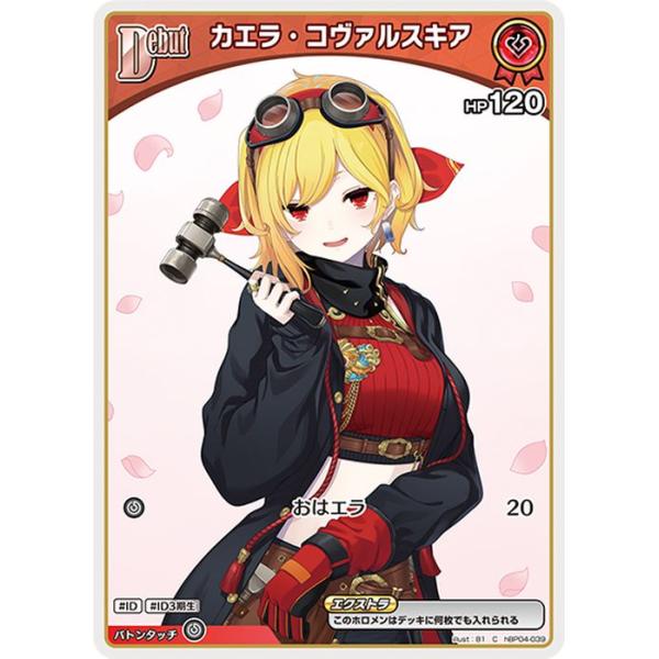 hololive OFFICIAL CARD GAME キュリアスユニバース カエラ・コヴァルスキア(C) hBP04-039 | ホロライブカードゲーム ホロカ ホロメン ID ID3期生