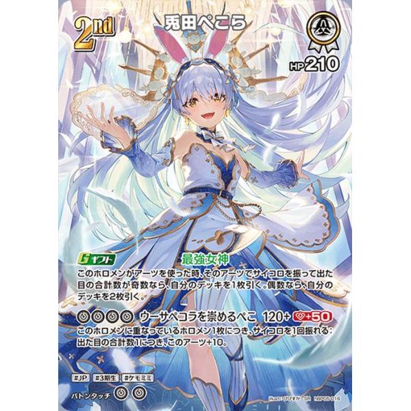 ホロカ　兎田ぺこら　UR　エンチャントレガリア card-museum_hbp05-016-sr