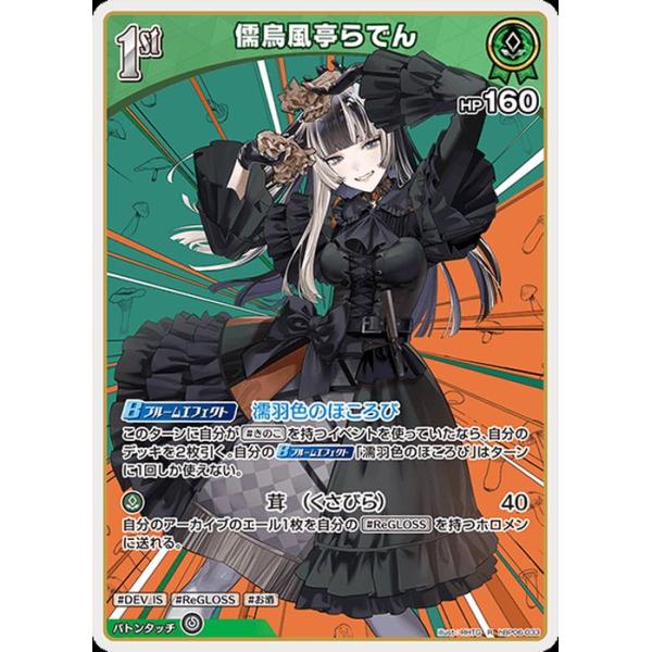 儒烏風亭らでん　OUR ホロカ　ホロライブカード hololive OFFICIAL CARD GAME アヤカシヴァーミリオン 儒烏風亭らでん