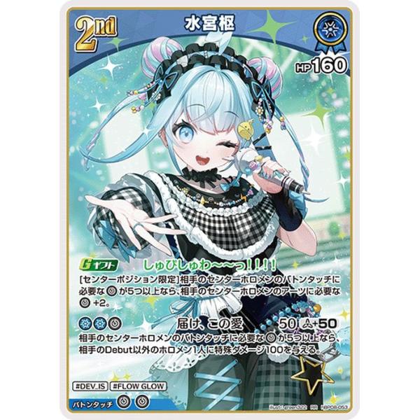 hololive OFFICIAL CARD GAME バウンサーバウンド 水宮枢(RR) hBP08