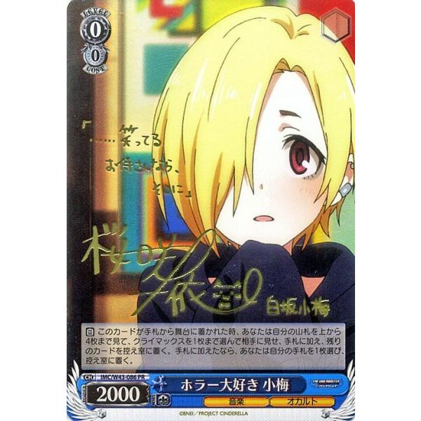 ヴァイスシュヴァルツ アイドルマスター シンデレラガールズ 2(アイマス) / ホラー大好き 小梅(PR)