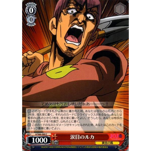 ヴァイスシュヴァルツ ジョジョの奇妙な冒険 黄金の風 涙目のルカ(C