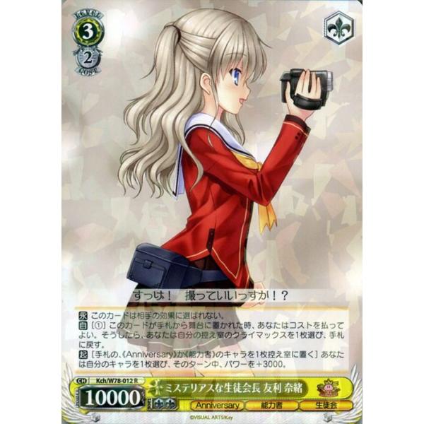 ヴァイスシュヴァルツ Key 20th Anniversary ヴァイス ミステリアスな生徒会長 友利 奈緒r Kch W78 012 キャラクター 能力者 生徒会 黄 Kchw78 012 R カードミュージアム Yahoo 店 通販 Yahoo ショッピング