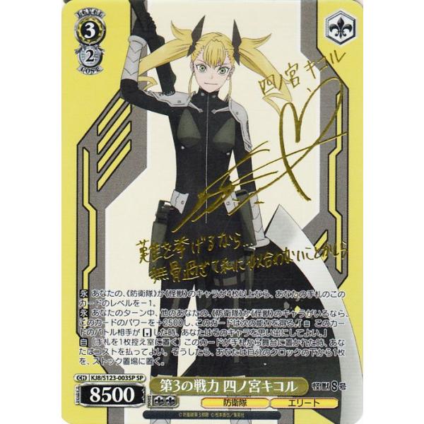 ヴァイスシュヴァルツ 怪獣8号 第3の戦力 四ノ宮キコル(SP