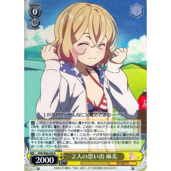 ヴァイスシュヴァルツ 彼女、お借りします 2人の思い出 麻美 R KNK/W86