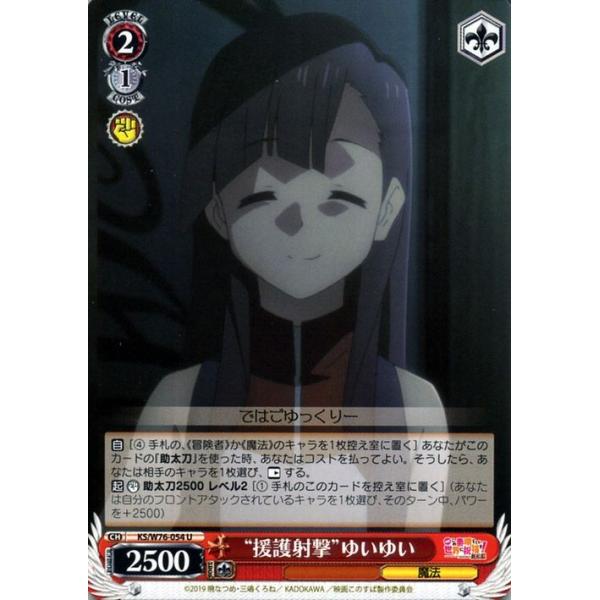ヴァイスシュヴァルツ 映画 この素晴らしい世界に祝福を 紅伝説 援護射撃 ゆいゆい U Ks W76 054 このすば キャラクター 冒険者 魔法 赤 Ksw76 054 U カードミュージアム Yahoo 店 通販 Yahoo ショッピング