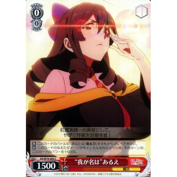ヴァイスシュヴァルツ 映画 この素晴らしい世界に祝福を 紅伝説 我が名は あるえ C Ks W76 060 このすば キャラクター 魔法 赤 Ksw76 060 C カードミュージアム Yahoo 店 通販 Yahoo ショッピング