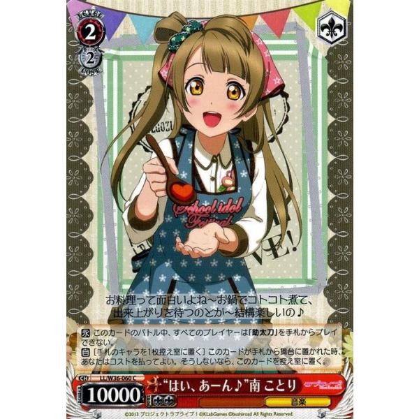 ヴァイスシュヴァルツ　ラブライブ　スクフェス2 いらっしゃいませ♪　南ことり ことりセットは”南 ことり（CA）｜ヴァイスシュヴァルツカード