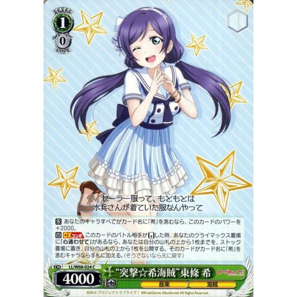ヴァイスシュヴァルツ ラブライブ! feat.スクールアイドルフェスティバル Vol.3 6th Anniversary “突撃☆希海賊”東條 希(C) LLW68 024 :LLW68-024-C:カードミュージアム !店 通販 3.ヴァイスシュヴァルツ ラブライブ! 東條希
