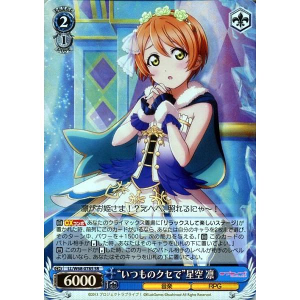 SR/いつものクセで 星空 凛　　スクールアイドルフェスティバル Vol.3 Amazon.co.jp: ヴァイスシュヴァルツ LL/W68-078 “いつものクセ
