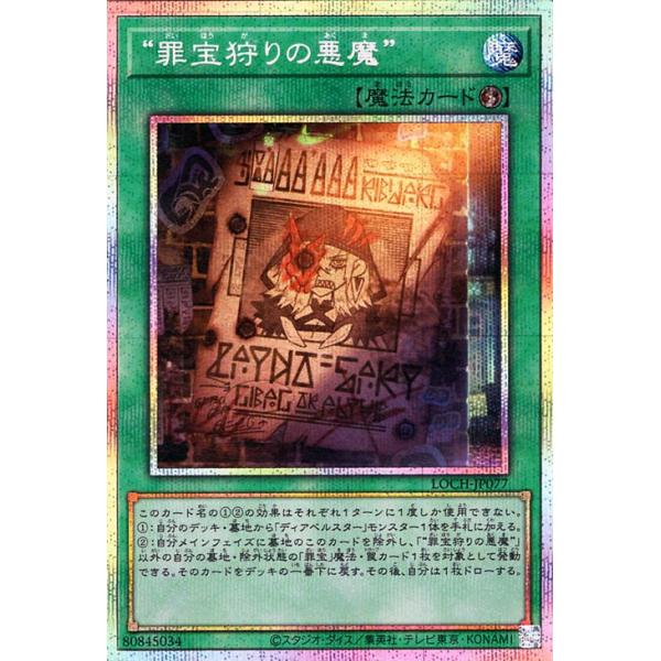 罪宝狩りの悪魔　プリシク 遊戯王】 “罪宝狩りの悪魔” LOCH/プリシク の通販 - カーナベル