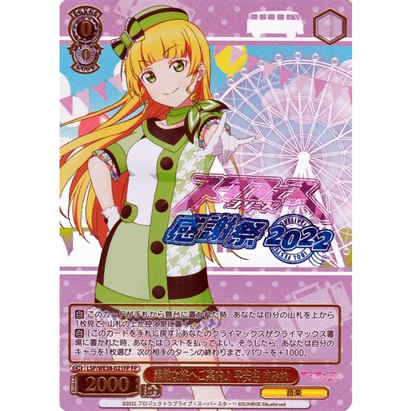 ○素敵な旅へご案内♪絢瀬 絵里 FP LL/WE38-012FP ヴァイス