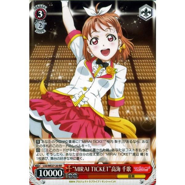 ヴァイスシュヴァルツ “MIRAI TICKET”高海 千歌（RR） ラブ