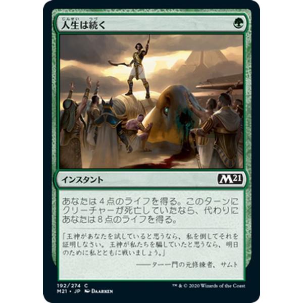 Magic: The Gathering（マジック：ザ・ギャザリング） MTG 人生は続く