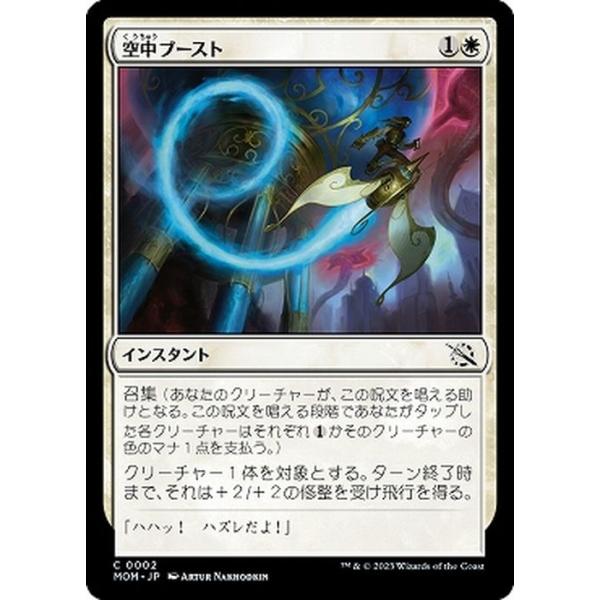 MTG マジック：ザ・ギャザリング 空中ブースト(コモン) 機械兵団の進軍(MOM-0002) |  日本語版 インスタント 白