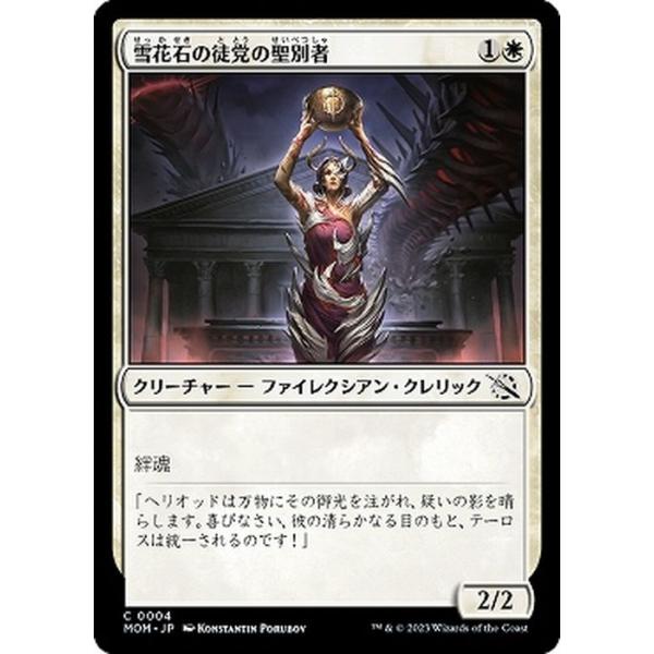 MTG マジック：ザ・ギャザリング 雪花石の徒党の聖別者(コモン) 機械兵団の進軍(MOM-0004) |  日本語版 クリーチャー 白