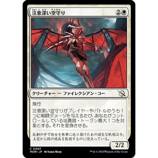 MTG マジック：ザ・ギャザリング 注意深い空守り(コモン) 機械兵団の進軍(MOM-0007) |  日本語版 クリーチャー 白
