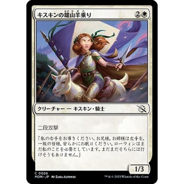 MTG マジック：ザ・ギャザリング キスキンの雄山羊乗り(コモン) 機械兵団の進軍(MOM-0024) |  日本語版 クリーチャー 白