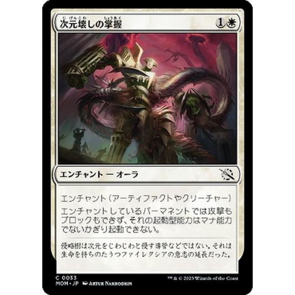 MTG マジック：ザ・ギャザリング 次元壊しの掌握(コモン) 機械兵団の進軍(MOM-0033) |  日本語版 エンチャント 白