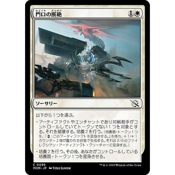 MTG マジック：ザ・ギャザリング 門口の断絶(コモン) 機械兵団の進軍(MOM-0039) |  日本語版 ソーサリー 白