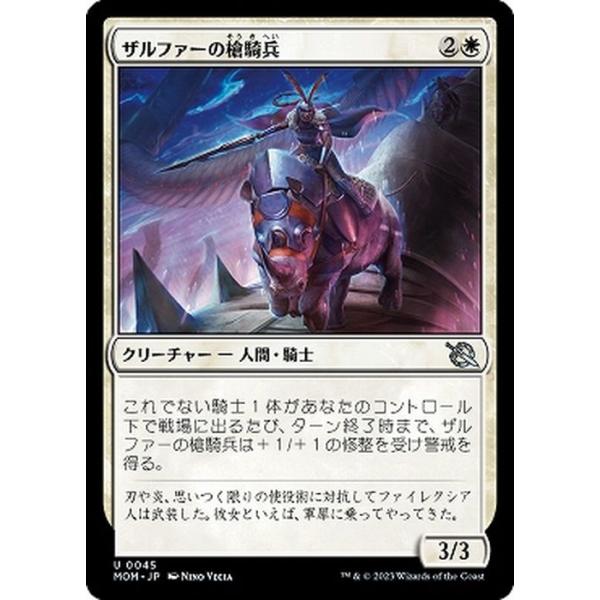 MTG マジック：ザ・ギャザリング ザルファーの槍騎兵(アンコモン) 機械兵団の進軍(MOM-0045) |  日本語版 クリーチャー 白