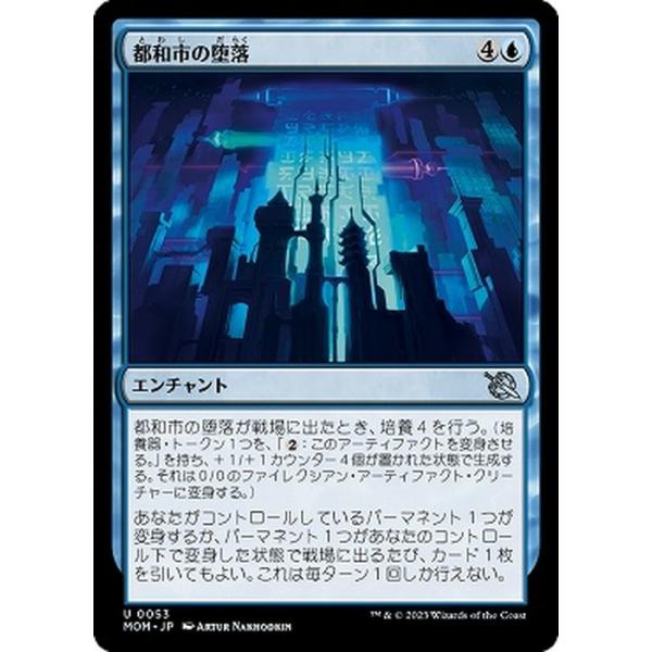MTG マジック：ザ・ギャザリング 都和市の堕落(アンコモン) 機械兵団の進軍(MOM-0053) |  日本語版 エンチャント 青