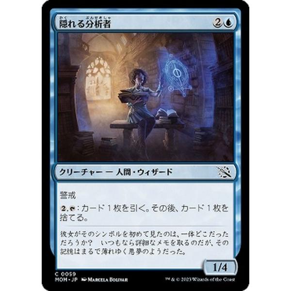 MTG マジック：ザ・ギャザリング 隠れる分析者(コモン) 機械兵団の進軍(MOM-0059) |  日本語版 クリーチャー 青