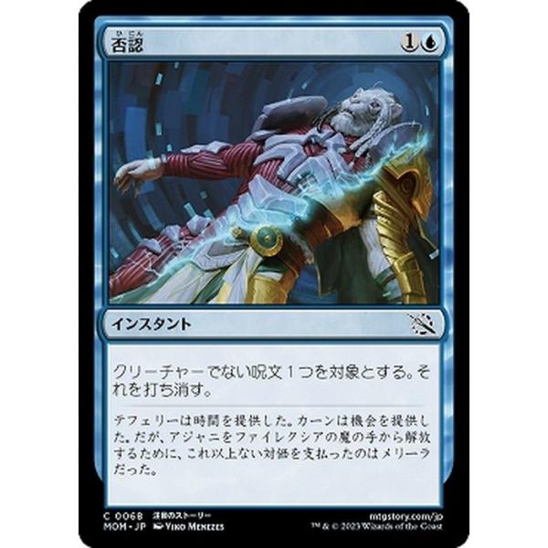 MTG マジック：ザ・ギャザリング 否認(コモン) 機械兵団の進軍(MOM-0068) |  日本語版 インスタント 青