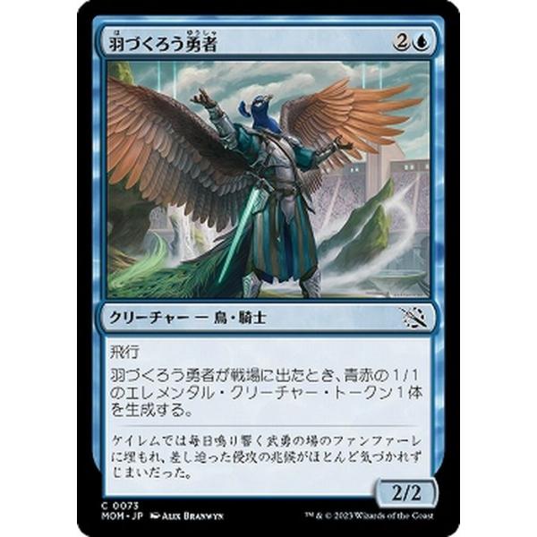 MTG マジック：ザ・ギャザリング 羽づくろう勇者(コモン) 機械兵団の進軍(MOM-0073) |  日本語版 クリーチャー 青