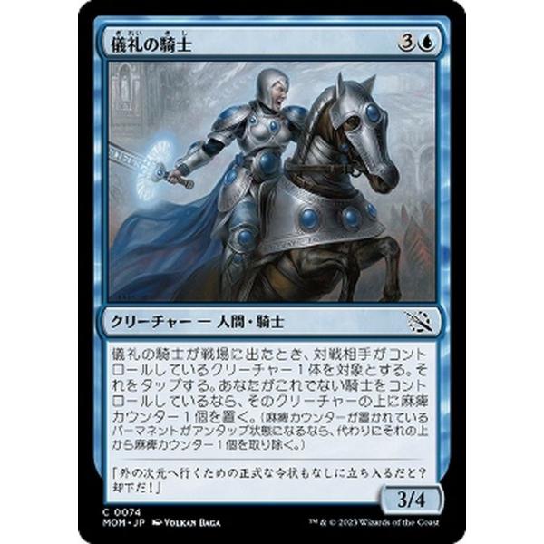 MTG マジック：ザ・ギャザリング 儀礼の騎士(コモン) 機械兵団の進軍(MOM-0074) |  日本語版 クリーチャー 青