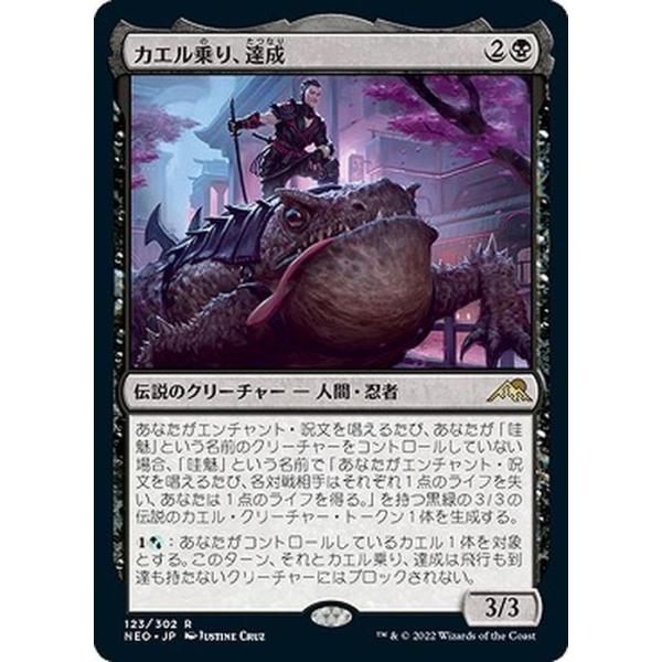 MTG マジック：ザ・ギャザリング カエル乗り、達成(レア) 神河：輝ける