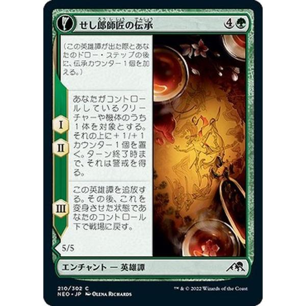 MTG マジック：ザ・ギャザリング せし郎師匠の伝承/せし郎の