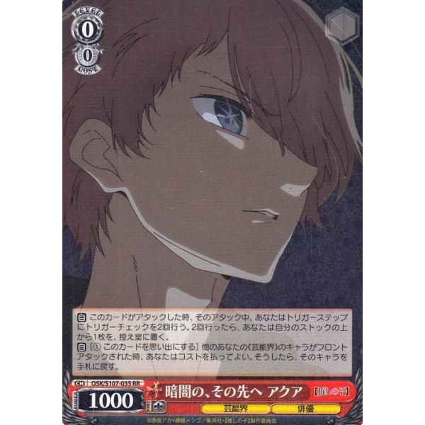 暗闇の、その先へ アクア　SP 推しの子 ヴァイスシュヴァルツ 【推しの子】 暗闇の、その先へ アクア(RR) OSK