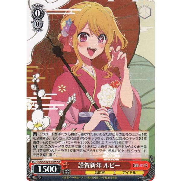 ヴァイスシュヴァルツ 【推しの子】Vol.2 謹賀新年 ルビー(SR) OSK