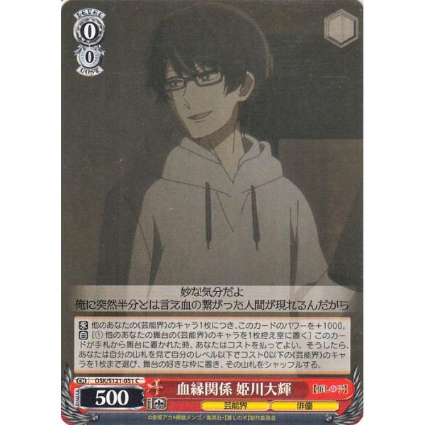 ヴァイスシュヴァルツ 【推しの子】Vol.2 血縁関係 姫川大輝(C) OSK/S121-051 | キャラクター 芸能界 俳優 赤