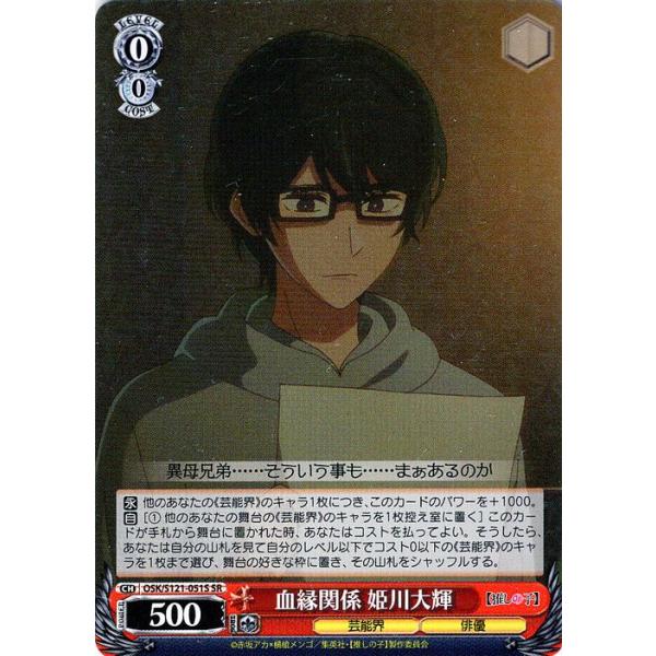 ヴァイスシュヴァルツ 【推しの子】Vol.2 血縁関係 姫川大輝(SR) OSK/S121-051S | キャラクター 芸能界 俳優 赤