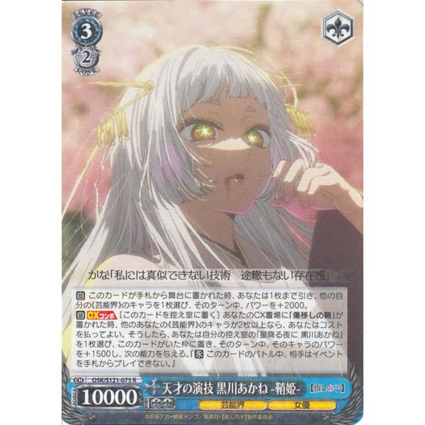 ヴァイスシュヴァルツ 【推しの子】Vol.2 天才の演技 黒川あかね -鞘姫