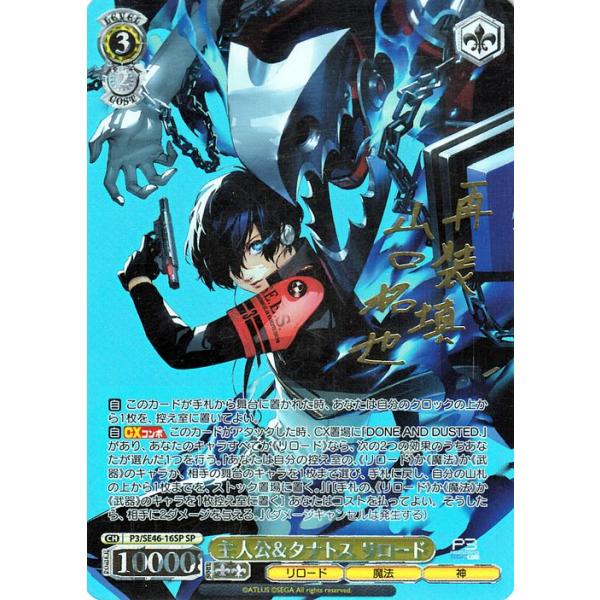 PSA10 主人公＆タナトス リロード SP ペルソナ3リロード PSA10】ヴァイスシュヴァルツ ペルソナ3リロード 主人公
