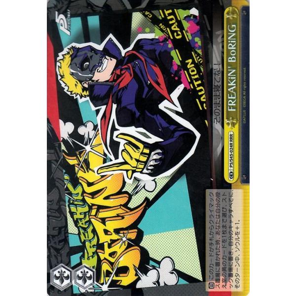 ヴァイスシュヴァルツ FREAKiN' BoRiNG（RRR） ペルソナ5（P5
