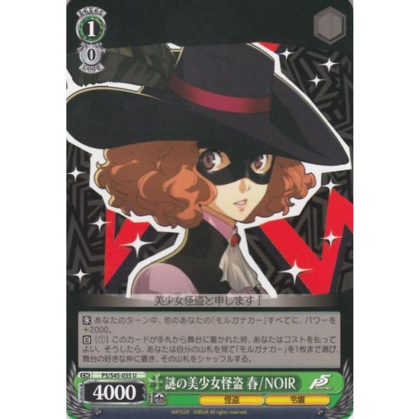 ヴァイスシュヴァルツ 謎の美少女怪盗 春/NOIR ペルソナ5（P5/S45