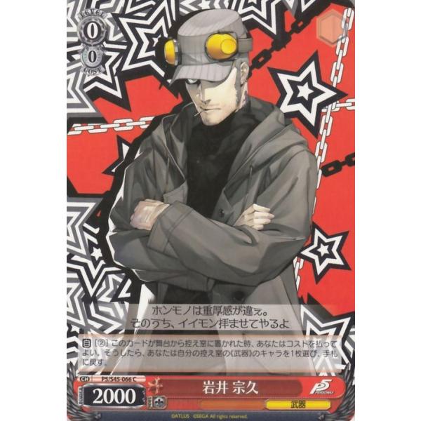 ヴァイスシュヴァルツ 岩井 宗久 ペルソナ5（P5/S45） / ヴァイス P5