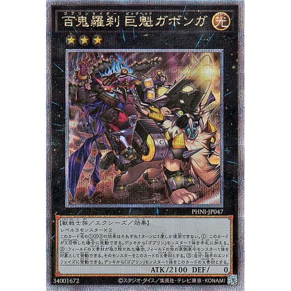 遊戯王カード 百鬼羅刹 巨魁ガボンガ(25th シークレットレア) PHANTOM NIGHTMARE（PHNI） | ファントム・ナイトメア ゴブリンライダー ビッグヘッド エクシーズ